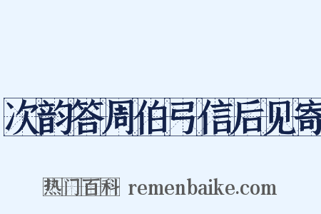 次韵答周伯弓信后见寄是什么意思的图片